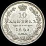 10 kopecks 1847 year