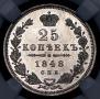 25 копеек 1848 года