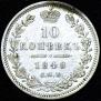10 копеек 1848 года