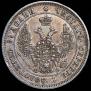 25 kopecks 1849 year