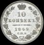 10 копеек 1849 года