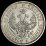 25 kopecks 1850 year