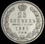 25 kopecks 1850 year