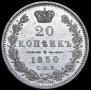 20 копеек 1850 года