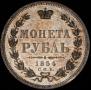 1 rouble 1854 year