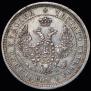 25 kopecks 1857 year