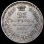 25 kopecks 1857 year