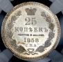 25 kopecks 1858 year