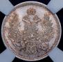 20 kopecks 1858 year