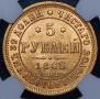 5 roubles 1863 year