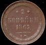 2 kopecks 1863 year