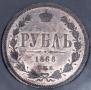 1 rouble 1868 year