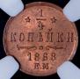 1/4 копейки 1868 года