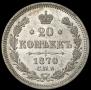 20 kopecks 1870 year