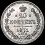 20 kopecks 1871 year