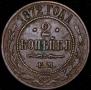 2 kopecks 1872 year