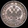 25 копеек 1876 года