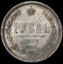 1 рубль 1878 года