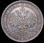 1 rouble 1880 year