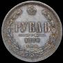 1 rouble 1880 year