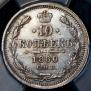 10 kopecks 1880 year