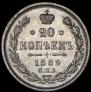 20 копеек 1889 года