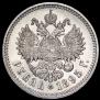 1 рубль 1895 года