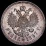 1 рубль 1897 года