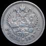 1 рубль 1897 года