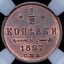 1/2 копейки 1897 года