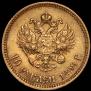 10 рублей 1899 года