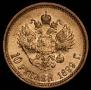 10 рублей 1899 года