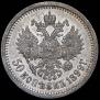 50 kopecks 1899 year