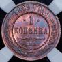 1 kopeck 1899 year