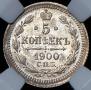 5 копеек 1900 года