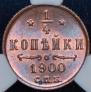 1/4 копейки 1900 года
