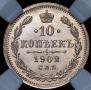 10 копеек 1902 года