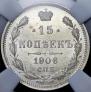 15 копеек 1906 года