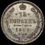 15 копеек 1908 года