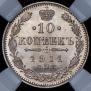 10 копеек 1911 года