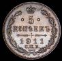 5 копеек 1911 года