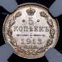 5 копеек 1913 года
