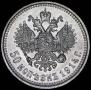 50 копеек 1914 года