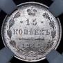 15 kopecks 1915 year