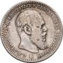 1 rouble 1891 year