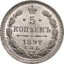 5 kopecks 1892 year