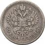 50 копеек 1895 года