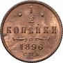 1/2 kopeck 1896 year