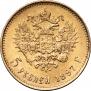5 рублей 1897 года