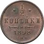 1/2 копейки 1898 года